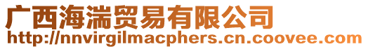 廣西海湍貿易有限公司