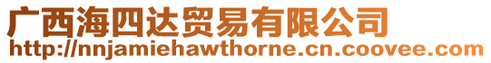 廣西海四達貿易有限公司