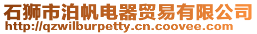 石獅市泊帆電器貿易有限公司
