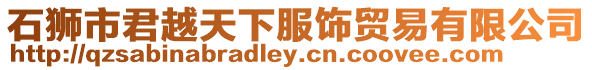 石獅市君越天下服飾貿易有限公司