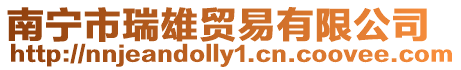 南寧市瑞雄貿(mào)易有限公司
