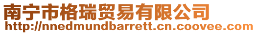 南寧市格瑞貿易有限公司