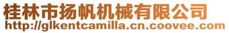 桂林市揚帆機械有限公司