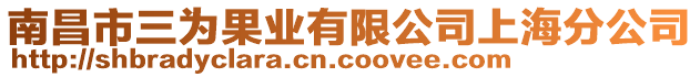 南昌市三為果業(yè)有限公司上海分公司