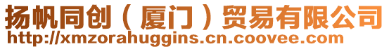揚帆同創(廈門)貿易有限公司