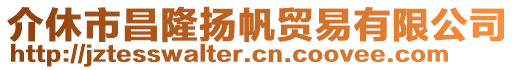 介休市昌隆揚帆貿(mào)易有限公司