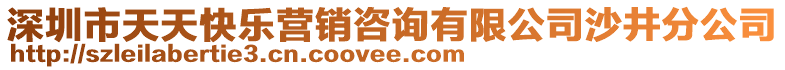 深圳市天天快樂營銷咨詢有限公司沙井分公司