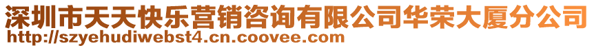深圳市天天快樂營銷咨詢有限公司華榮大廈分公司