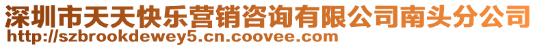 深圳市天天快樂營銷咨詢有限公司南頭分公司