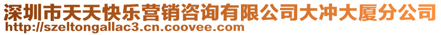 深圳市天天快樂營銷咨詢有限公司大沖大廈分公司