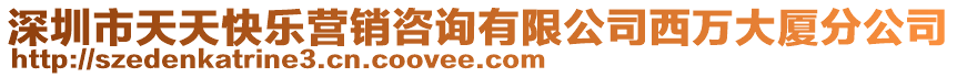 深圳市天天快樂營銷咨詢有限公司西萬大廈分公司