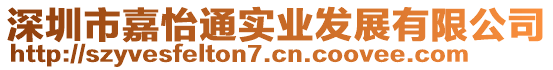 深圳市嘉怡通實(shí)業(yè)發(fā)展有限公司