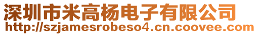 深圳市米高楊電子有限公司