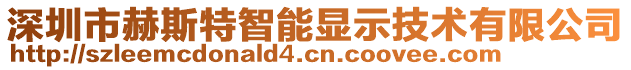 深圳市赫斯特智能顯示技術有限公司