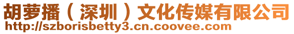 胡蘿播(深圳)文化傳媒有限公司
