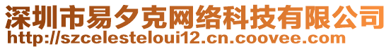 深圳市易夕克網(wǎng)絡(luò)科技有限公司