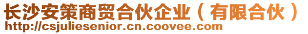 長沙安策商貿合伙企業(有限合伙)