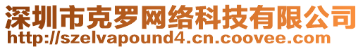 深圳市克羅網(wǎng)絡(luò)科技有限公司