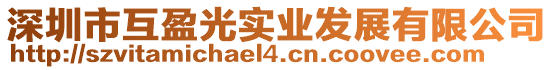 深圳市互盈光實業發展有限公司