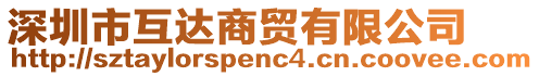 深圳市互達商貿有限公司