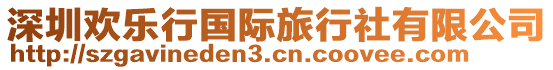 深圳歡樂(lè)行國(guó)際旅行社有限公司