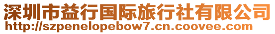深圳市益行國(guó)際旅行社有限公司