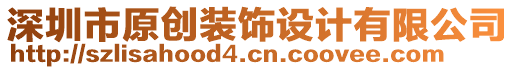 深圳市原創(chuàng)裝飾設(shè)計有限公司