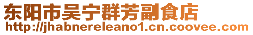 東陽市吳寧群芳副食店