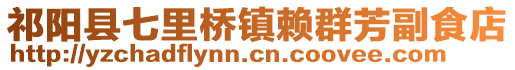 祁陽縣七里橋鎮(zhèn)賴群芳副食店