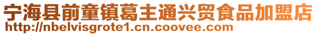 寧海縣前童鎮(zhèn)葛主通興貿(mào)食品加盟店