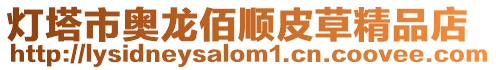 燈塔市奧龍佰順皮草精品店