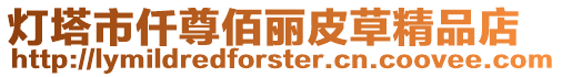 燈塔市仟尊佰麗皮草精品店