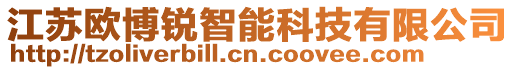 江蘇歐博銳智能科技有限公司