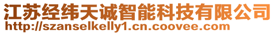 江蘇經緯天誠智能科技有限公司