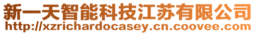 新一天智能科技江蘇有限公司