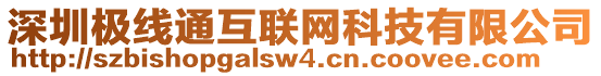 深圳極線通互聯(lián)網(wǎng)科技有限公司