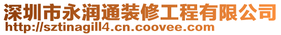 深圳市永潤通裝修工程有限公司