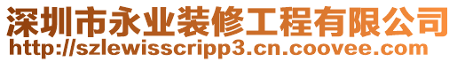 深圳市永業裝修工程有限公司