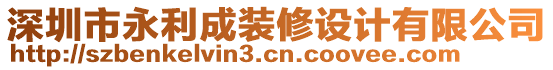 深圳市永利成裝修設(shè)計(jì)有限公司