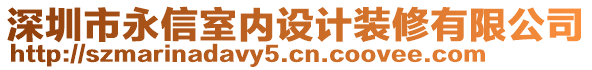 深圳市永信室內(nèi)設(shè)計(jì)裝修有限公司