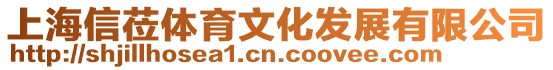 上海信蒞體育文化發展有限公司