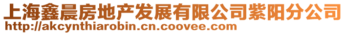 上海鑫晨房地產(chǎn)發(fā)展有限公司紫陽分公司