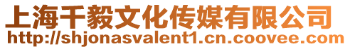 上海千毅文化傳媒有限公司