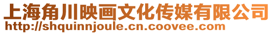 上海角川映畫文化傳媒有限公司