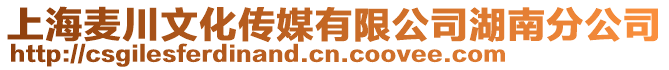 上海麥川文化傳媒有限公司湖南分公司