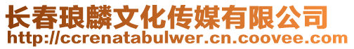 長春瑯麟文化傳媒有限公司