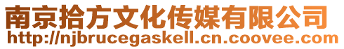 南京拾方文化傳媒有限公司