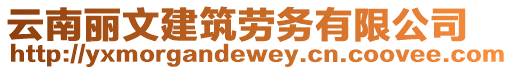 云南麗文建筑勞務有限公司