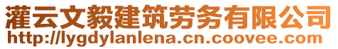 灌云文毅建筑勞務有限公司