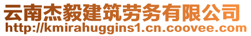 云南杰毅建筑勞務(wù)有限公司